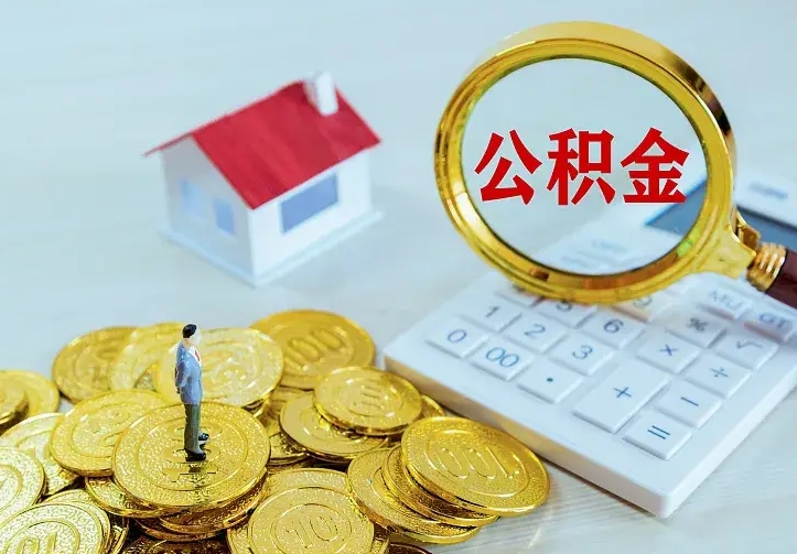 庆云公积金怎么计算利息-淮北公积金代办服务